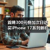 首降300元叠加次日达 买iPhone 17系列新机只上京东(图1) 首降300元叠加次日达 买iPhone 17系列新机只上京东(图1)