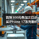 首降300元叠加次日达 买iPhone 17系列新机只上京东(图2) 首降300元叠加次日达 买iPhone 17系列新机只上京东(图2)