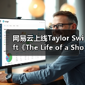 网易云上线Taylor Swift《The Life of a Showgirl》 12首佳作开启歌舞新篇章(图3) 网易云上线Taylor Swift《The Life of a Showgirl》 12首佳作开启歌舞新篇章(图3)