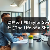 网易云上线Taylor Swift《The Life of a Showgirl》 12首佳作开启歌舞新篇章(图2) 网易云上线Taylor Swift《The Life of a Showgirl》 12首佳作开启歌舞新篇章(图2)
