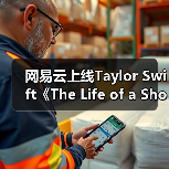 网易云上线Taylor Swift《The Life of a Showgirl》 12首佳作开启歌舞新篇章(图1) 网易云上线Taylor Swift《The Life of a Showgirl》 12首佳作开启歌舞新篇章(图1)