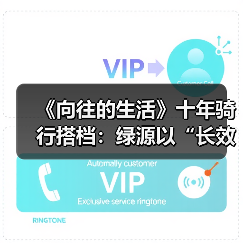 《向往的生活》十年骑行搭档:绿源以“长效主义”重塑品牌营销新范式(图1) 《向往的生活》十年骑行搭档:绿源以“长效主义”重塑品牌营销新范式(图1)