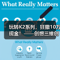 玩转K2系列,狂撒10万现金!——创想三维创作大赛正式开启(图1) 玩转K2系列,狂撒10万现金!——创想三维创作大赛正式开启(图1)
