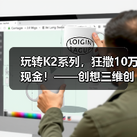 玩转K2系列,狂撒10万现金!——创想三维创作大赛正式开启(图4) 玩转K2系列,狂撒10万现金!——创想三维创作大赛正式开启(图4)