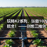 玩转K2系列,狂撒10万现金!——创想三维创作大赛正式开启(图3) 玩转K2系列,狂撒10万现金!——创想三维创作大赛正式开启(图3)