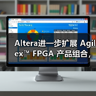 Altera进一步扩展 Agilex™ FPGA 产品组合,全面提升开发体验(图2) Altera进一步扩展 Agilex™ FPGA 产品组合,全面提升开发体验(图2)