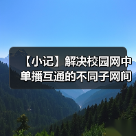 【小记】解决校园网中单播互通的不同子网间的 LocalSend 发现问题(图1) 【小记】解决校园网中单播互通的不同子网间的 LocalSend 发现问题(图1)
