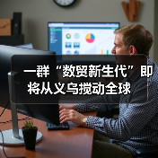 一群“数贸新生代”即将从义乌搅动全球(图3) 一群“数贸新生代”即将从义乌搅动全球(图3)
