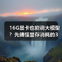 16G显卡也能调大模型？先搞懂显存消耗的3大核心原因（图2）