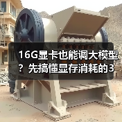 16G显卡也能调大模型？先搞懂显存消耗的3大核心原因（图4）