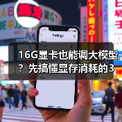 16G显卡也能调大模型？先搞懂显存消耗的3大核心原因（图3）