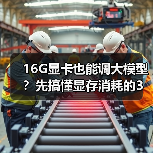 16G显卡也能调大模型？先搞懂显存消耗的3大核心原因（图1）