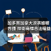 加多寳加拿大涼茶維權告捷 捍衛商標合法權益,為民族品牌揚帆出海保駕護航(图1) 加多寳加拿大涼茶維權告捷 捍衛商標合法權益,為民族品牌揚帆出海保駕護航(图1)