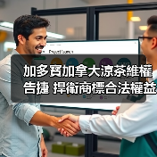 加多寳加拿大涼茶維權告捷 捍衛商標合法權益,為民族品牌揚帆出海保駕護航(图3) 加多寳加拿大涼茶維權告捷 捍衛商標合法權益,為民族品牌揚帆出海保駕護航(图3)