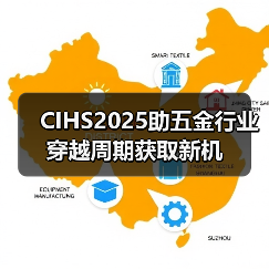 CIHS2025助五金行业穿越周期获取新机(图1) CIHS2025助五金行业穿越周期获取新机(图1)