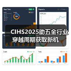 CIHS2025助五金行业穿越周期获取新机(图4) CIHS2025助五金行业穿越周期获取新机(图4)