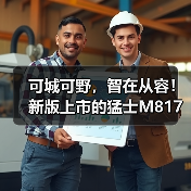 可城可野,智在从容!新版上市的猛士M817 Max+如何用长续航和智能驾驶重新定义出行自由(图1) 可城可野,智在从容!新版上市的猛士M817 Max+如何用长续航和智能驾驶重新定义出行自由(图1)