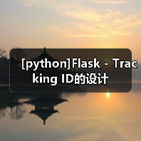 [python]Flask - Tracking ID的设计（图2）