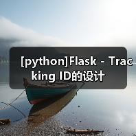 [python]Flask - Tracking ID的设计（图3）