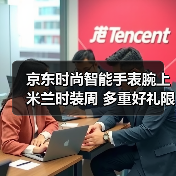 京东时尚智能手表腕上米兰时装周 多重好礼限时享(图3) 京东时尚智能手表腕上米兰时装周 多重好礼限时享(图3)