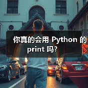 你真的会用 Python 的 print 吗？（图2）