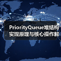 PriorityQueue堆结构实现原理与核心操作解析（图3）
