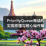 PriorityQueue堆结构实现原理与核心操作解析（图2）