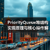 PriorityQueue堆结构实现原理与核心操作解析（图1）