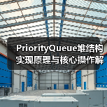 PriorityQueue堆结构实现原理与核心操作解析（图4）