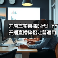 开启真实直播时代!YY 开播直播伴侣让普通用户也能轻松 get 专业上镜效果(图2) 开启真实直播时代!YY 开播直播伴侣让普通用户也能轻松 get 专业上镜效果(图2)