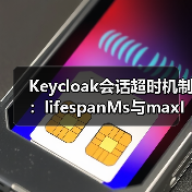 Keycloak会话超时机制：lifespanMs与maxIdleTimeMs解析（图1）