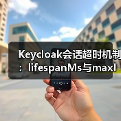 Keycloak会话超时机制：lifespanMs与maxIdleTimeMs解析（图4）