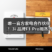 唯一官方家电合作伙伴！3i 品牌F1 Pro用蒸汽黑科技点亮无忧之夜（图4）