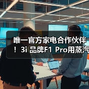 唯一官方家电合作伙伴！3i 品牌F1 Pro用蒸汽黑科技点亮无忧之夜（图1）