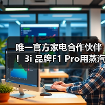 唯一官方家电合作伙伴！3i 品牌F1 Pro用蒸汽黑科技点亮无忧之夜（图3）