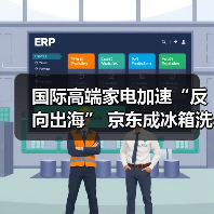 国际高端家电加速“反向出海” 京东成冰箱洗衣机品牌入华首选阵地（图3）