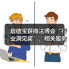 启信宝获得法博会“行业洞见奖”，相关服务即将登陆“深律通”（图2）