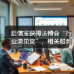 启信宝获得法博会“行业洞见奖”，相关服务即将登陆“深律通”（图4）