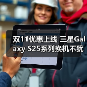 双11优惠上线 三星Galaxy S25系列换机不犹豫（图3）