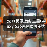 双11优惠上线 三星Galaxy S25系列换机不犹豫（图1）