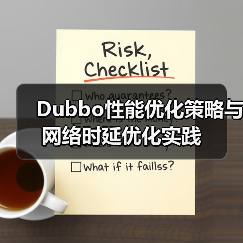 Dubbo性能优化策略与网络时延优化实践（图3）