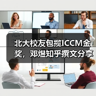 北大校友包揽ICCM金奖，邓煜知乎撰文分享学术研究进程（图1）