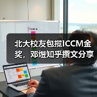 北大校友包揽ICCM金奖，邓煜知乎撰文分享学术研究进程（图2）
