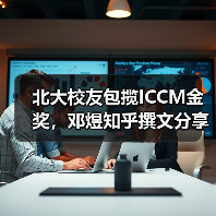 北大校友包揽ICCM金奖，邓煜知乎撰文分享学术研究进程（图4）