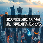 北大校友包揽ICCM金奖，邓煜知乎撰文分享学术研究进程（图3）