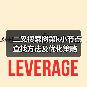 二叉搜索树第k小节点查找方法及优化策略（图4）