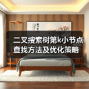 二叉搜索树第k小节点查找方法及优化策略（图2）