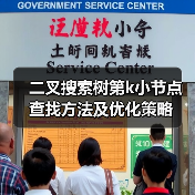 二叉搜索树第k小节点查找方法及优化策略（图1）