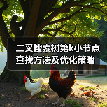 二叉搜索树第k小节点查找方法及优化策略（图3）
