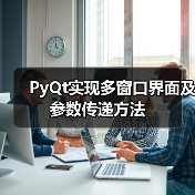 PyQt实现多窗口界面及参数传递方法（图2）